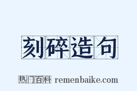 刻碎造句是什么意思的图片